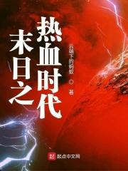 末日时代电影完整版