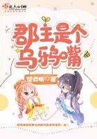 郡主是个乌鸦嘴七猫