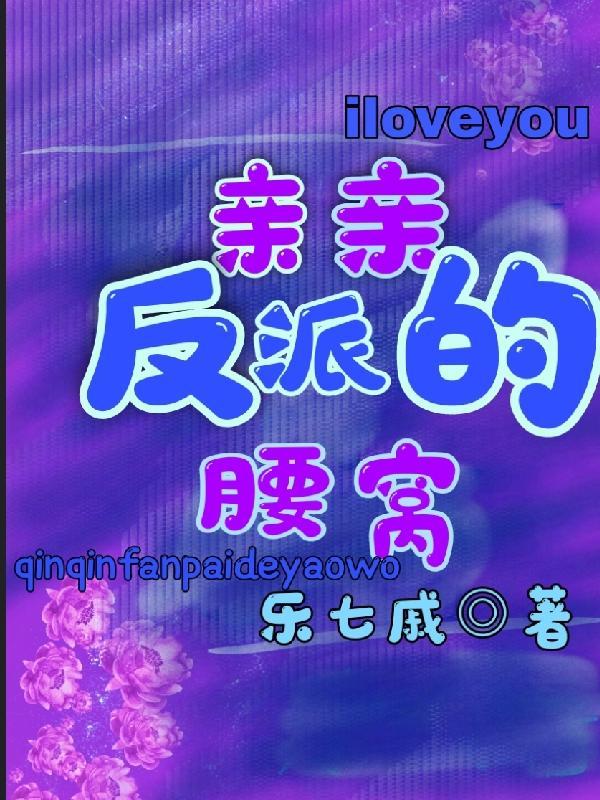 亲亲反派的腰窝笔趣阁最新章节更新