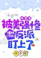 被美强惨大佬盯上后快穿忘书
