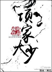 项家大少by疏朗重生文