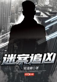谜案追凶饭团桃子控