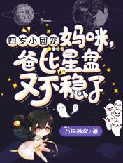 四岁小团宠妈咪