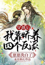 穿越后我娇养反派摄政王