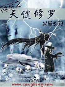 网游之天谴修罗5200