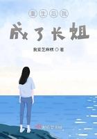 重生后我成了我哥免费阅读