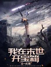 我在末世开宝箱君不周女主