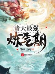 诸天最强俢仙者