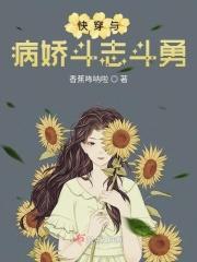 与病娇斗智斗勇
