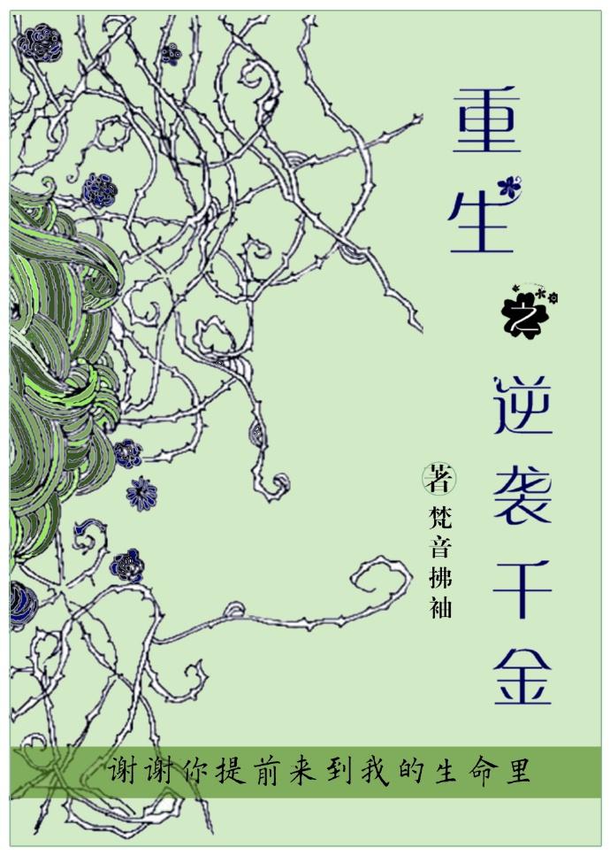 重生之千金逆袭攻略