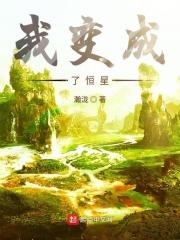 我变成了一颗星球作文