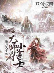 天师府小道士不更新了