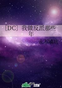 做反派我是认真的