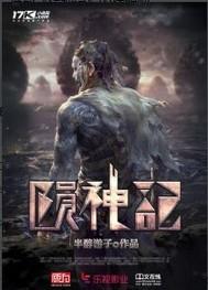 陨神记完整版