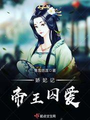 帝妃娇男主爱的是谁