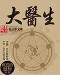 大医生期刊停刊原因公布