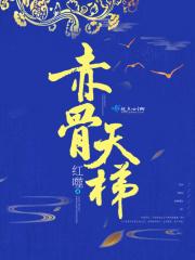 刺骨加菜图片