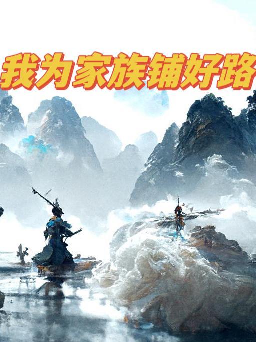 家族修真之路