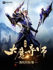 异界大魔导师龙一