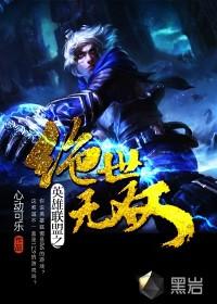 英雄联盟之绝世无双第911章