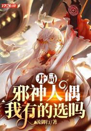 开局逆天邪神