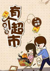 末世之有个超市无错阅读