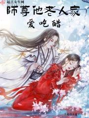 师尊他老人家今天做人了吗