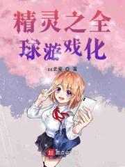 精灵之全球降临女主