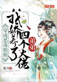 穿成病娇的恶毒姐姐全文免费阅读