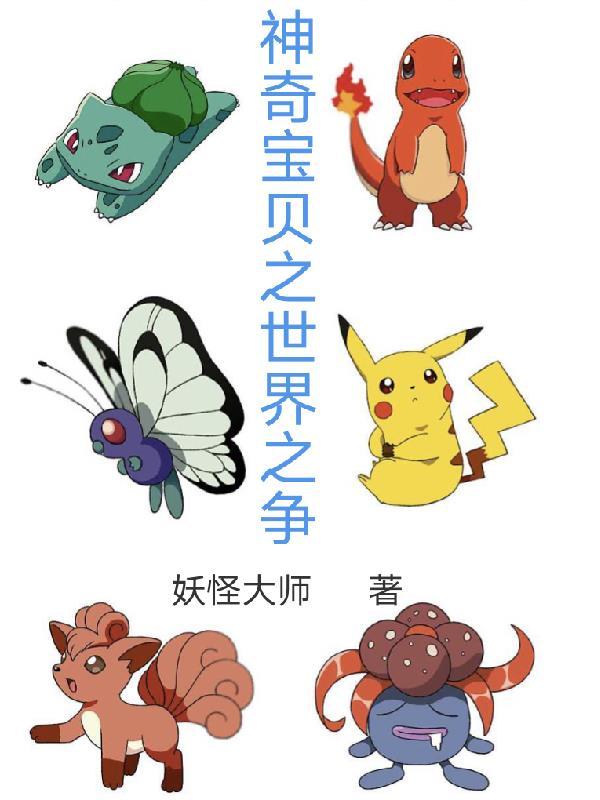 神奇宝贝之世界冠军
