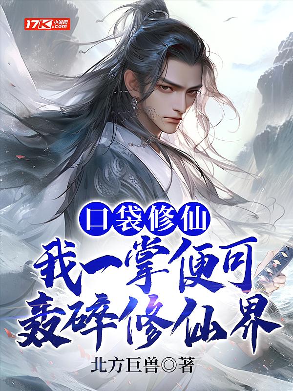 口袋版点修炼给三界吗