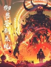 御兽宗签到八十年我有神兽军团