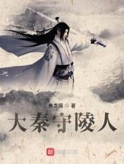 秦皇陵守陵人