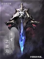 斗罗之诺克萨斯之手