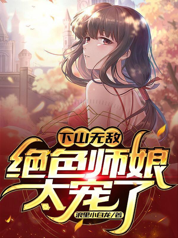 被三绝色师娘赶下山免费阅读