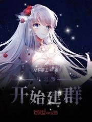 从斗罗开始建群免费