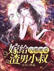 闪婚嫁给霸道总裁打破席家八代单传的