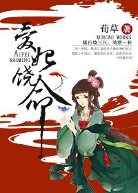 爱妃休想逃小视频十四集