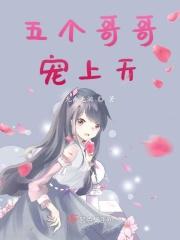 五个哥哥疼宠我