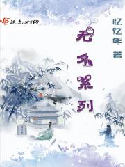 无名出品