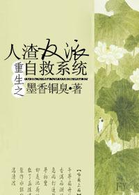 重生之人渣反派自救系统85