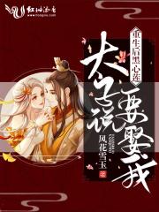 重生后我成了黑心莲