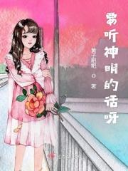 要听神明的话神明是谁