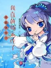 师姐真好