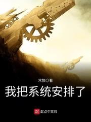 我把系统献给了未来免费阅读