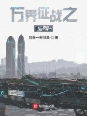 万界征战之召唤猛将免费全集