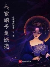 我家娘子是妖道 吃桃子的李子