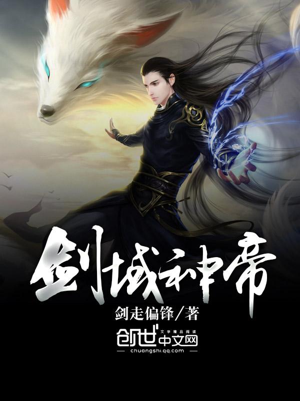 剑域神帝正版全文阅读