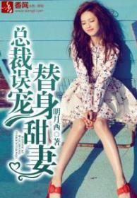 总裁误宠替身甜妻完整版