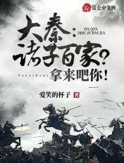 大秦帝国诸子百家歌词